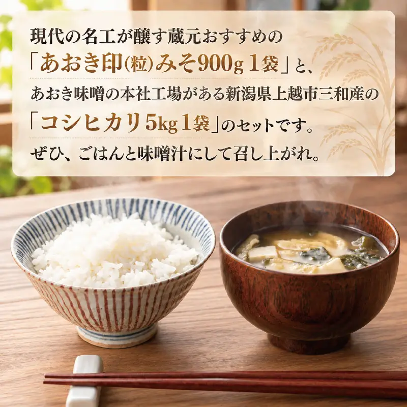 あおき味噌 朝ごはんセットA あおき味噌 こしひかり5kg