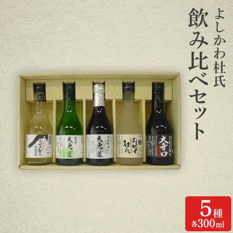 よしかわ杜氏 日本酒 飲み比べセット 300ml×5種 日本酒