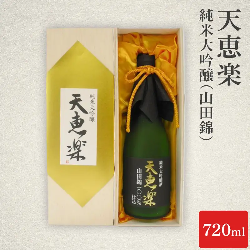 天恵楽 日本酒 純米大吟醸 山田錦 720ml 日本酒