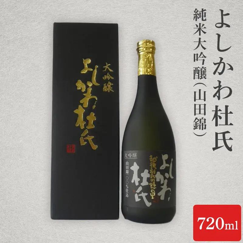 よしかわ杜氏 日本酒 大吟醸 山田錦 720ml 日本酒