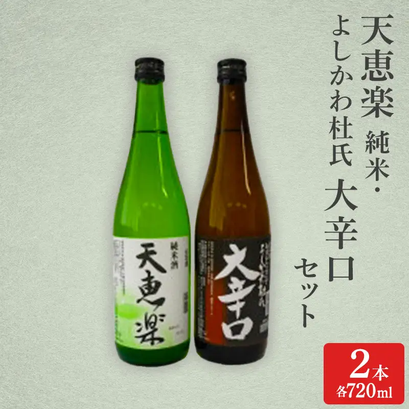 天恵楽 日本酒 よしかわ杜氏 大辛口 720ml 日本酒