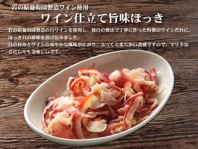 珍味 ワイン仕立て旨味ほっき 500g【岩の原葡萄園製造ワイン使用】 おつまみ つまみ ホッキ 貝 常温 新潟 上越 西沢珍味販売
