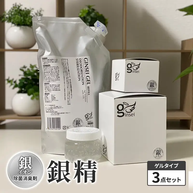 銀精 除菌消臭剤 銀イオン ゲルタイプ3点セット 除菌消臭