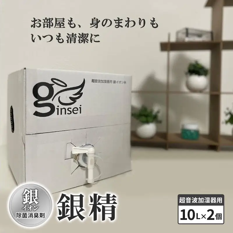 銀精 除菌消臭剤 銀イオン 加湿器用10L×2個 除菌消臭