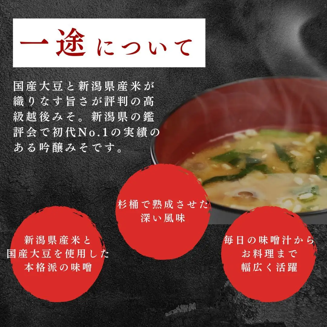 一途 みそ 6個入セット 越後みそ 吟醸みそ みそ 北海道大豆