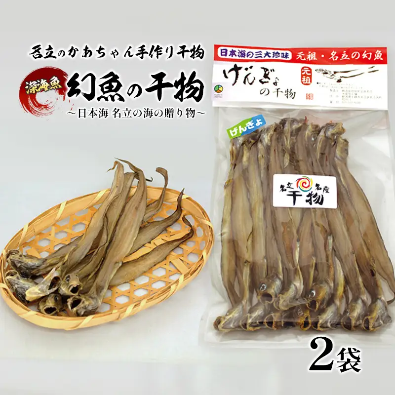 名立のかあちゃん干物 幻魚 げんげ 干物2袋 日本海