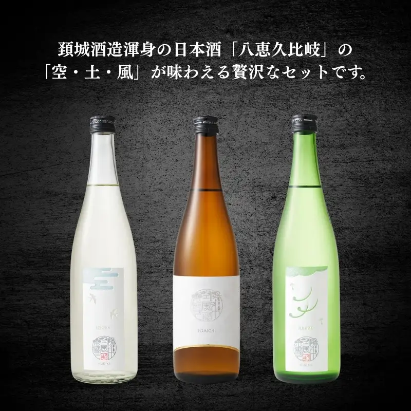 八恵久比岐 日本酒 飲み比べ 720ml×3本 日本酒