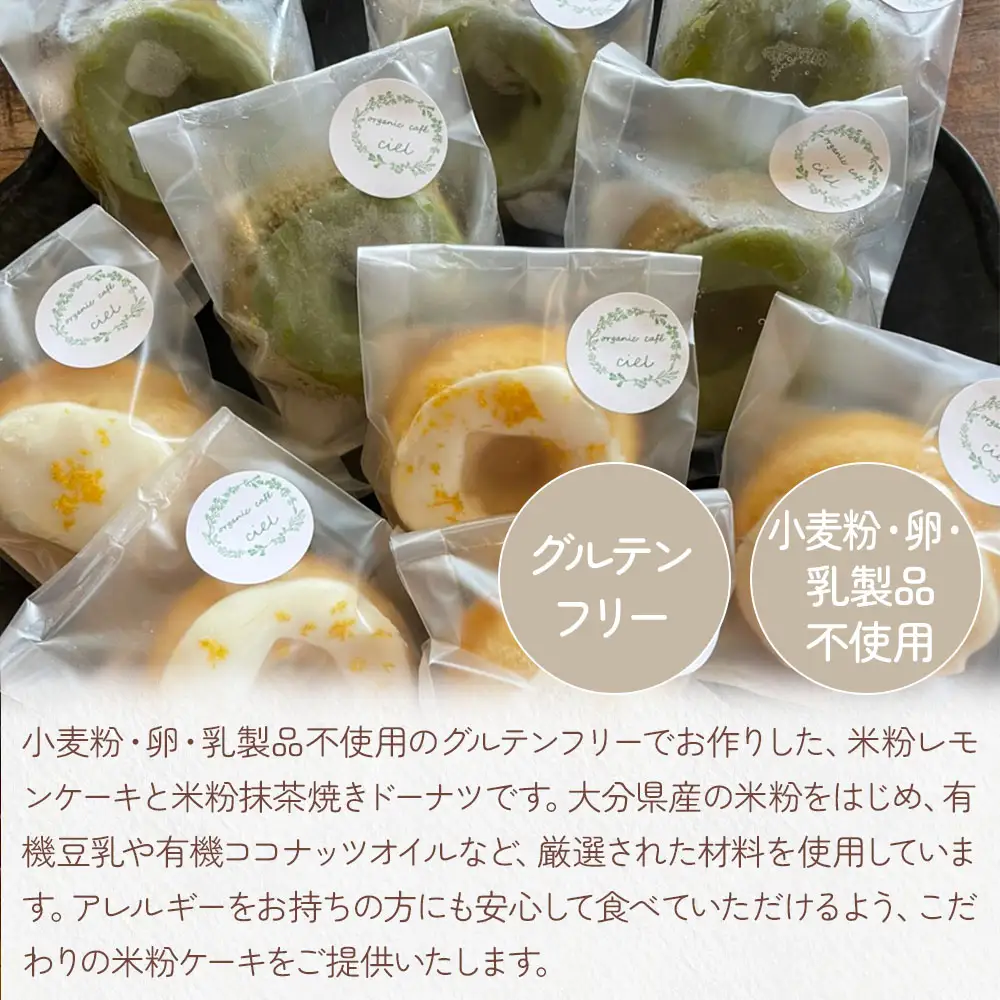 米粉レモンケーキ5個・米粉抹茶 焼きドーナツ5個 | お菓子 菓子 焼き菓子 おかし ケーキ けーき ドーナツ どーなつ ココナッツオイル アイシング グルテンフリー 卵 乳製品 小麦粉 不使用 洋菓子 詰合せ 米粉 焼ドーナツ 大分県 中津市