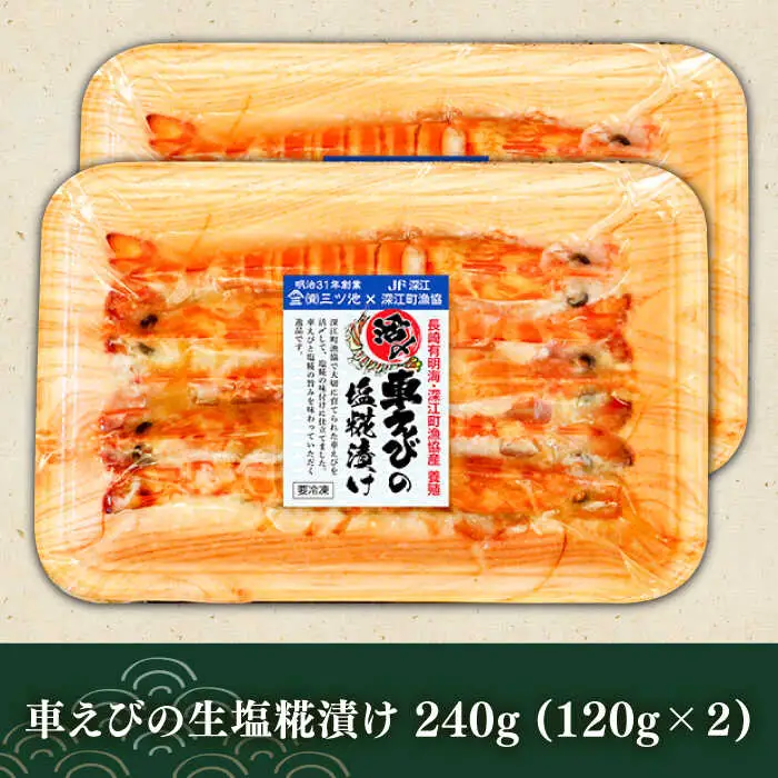 長崎県深江町漁協産車えびおつまみセット（西京漬け、塩糀漬け、しゅうまい）６人前　/ 南島原市 / 三ツ池 [SCK007]