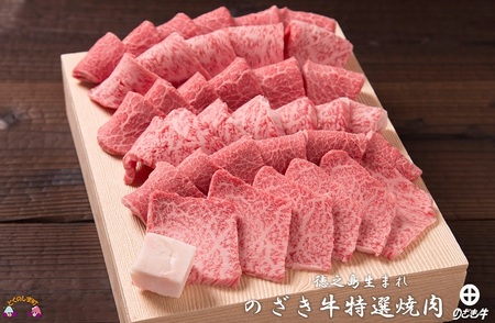 徳之島が世界に誇る最高級和牛“のざき牛”特選焼肉ギフト（ 特選 極上 ギフト プレミアム 焼肉 BBQ お誕生日 記念日 鹿児島 黒毛和牛 ）