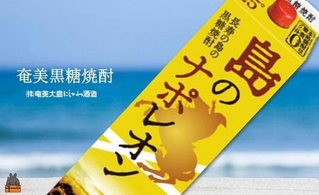 【蔵元直送便】本格黒糖焼酎 島のナポレオン1800mlパック×6本 ( 蔵元直送 酒 プリン体ゼロ 糖質ゼロ 奄美 徳之島 鹿児島 晩酌 和食 洋食 島のナポレオン 奄美大島にしかわ酒造 )