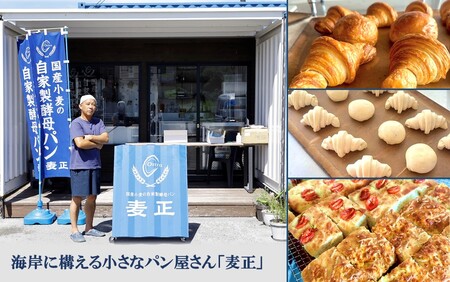 海辺のパン屋「麦正」からお届け クロワッサン3種詰合せ 計9個_2248R