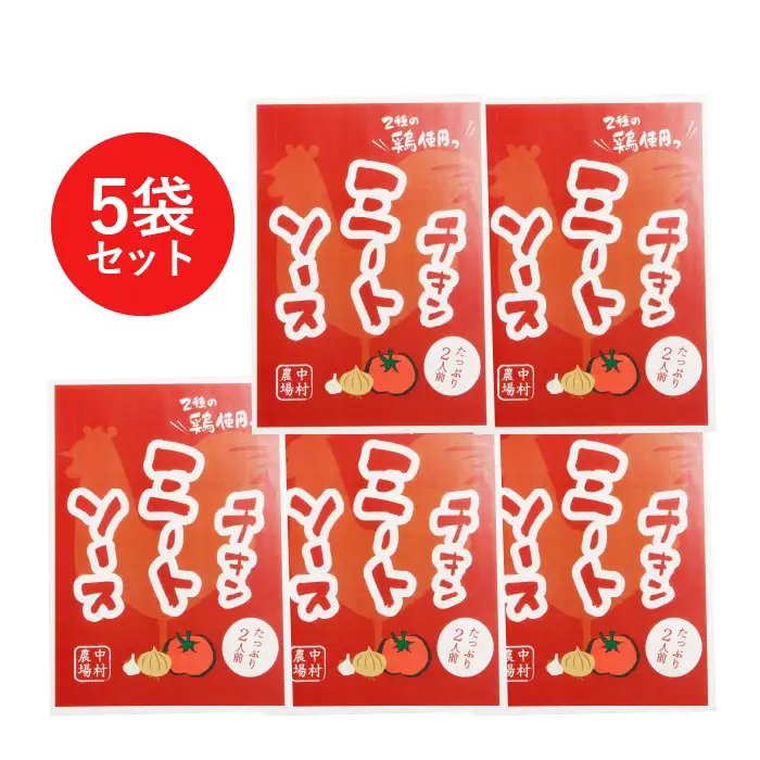 中村農場　特製チキンミートソース5食セット [h024]
