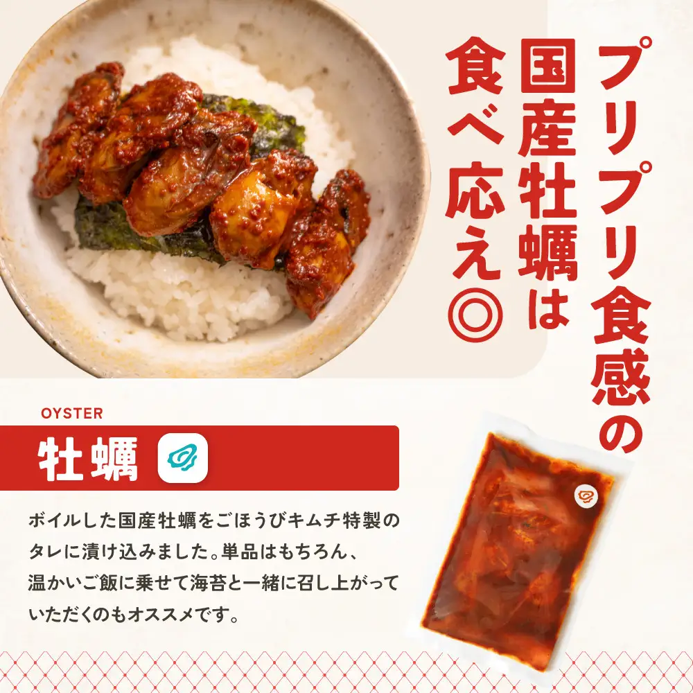 【ごほうび キムチ 】牡蠣 キムチ （150g×1袋）【冷凍 おつまみ 詰め合わせ】