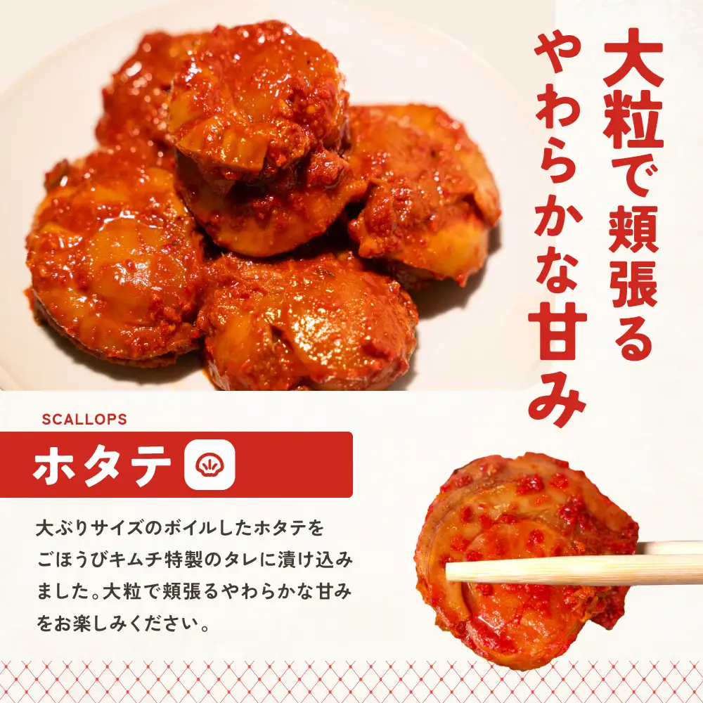 【ごほうび キムチ 】ホタテ キムチ （5個入り×1袋）【冷凍 おつまみ 詰め合わせ】