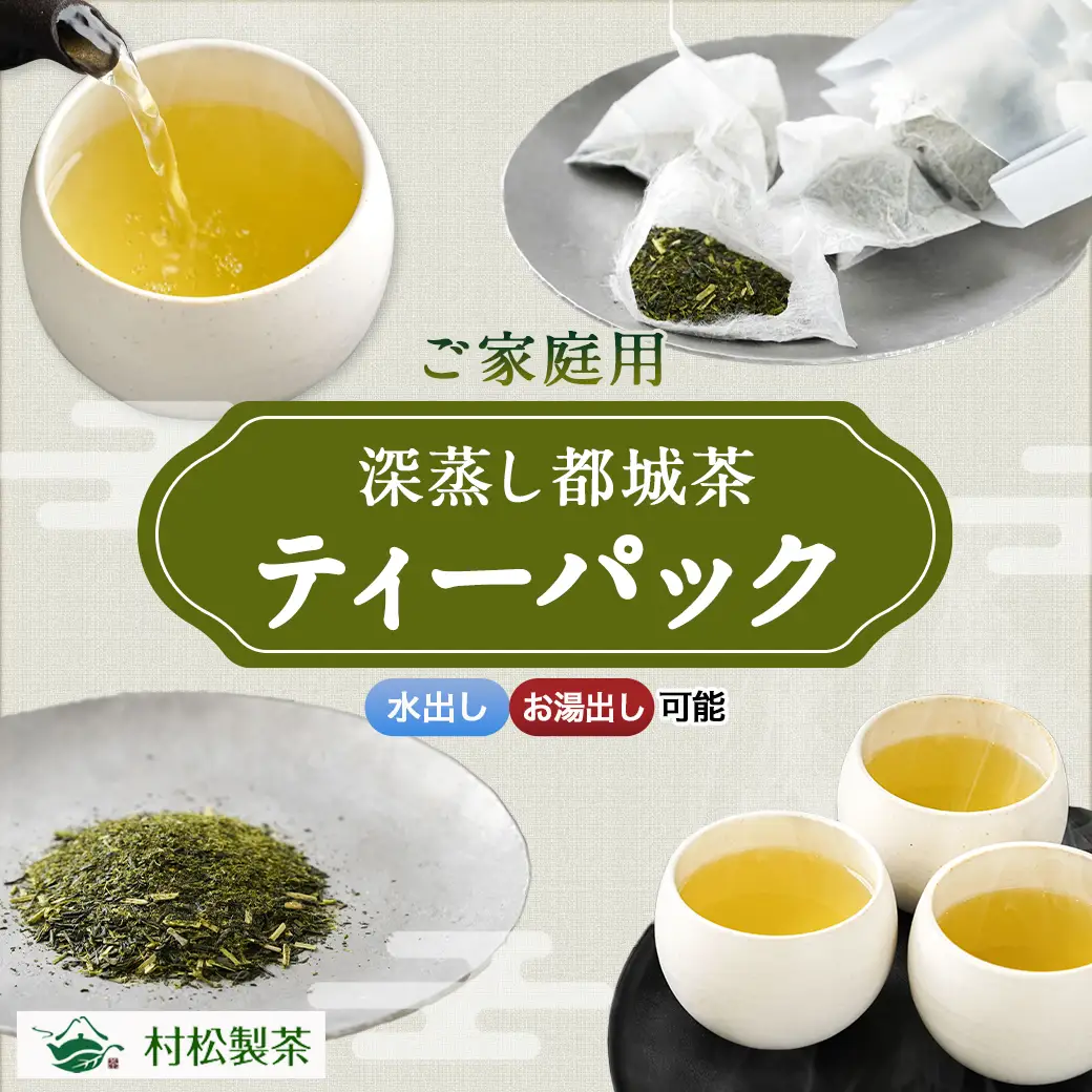 深蒸し都城茶ティーパック40個※ポスト投函〔LA-3701〕_(都城市) 国産 深蒸し ティーパック 都城茶 水出し お湯出し おうち時間 リラックス