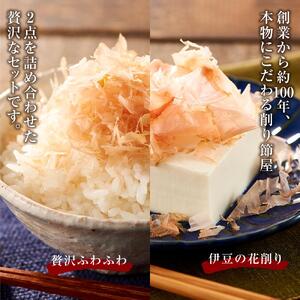 伊豆の花削り、贅沢ふわふわ 鰹節 詰め合わせ 各1個 株式会社丸藤 かつお節 高級 鰹 出汁 だし ダシ 和食