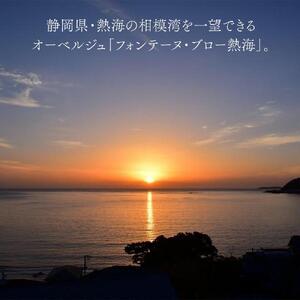 オーベルジュ　フォンテーヌ・ブロー熱海 宿泊ギフト券（15,000円分）