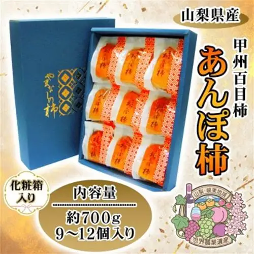 こだわりの製法で作りあげた 甲州名産『あんぽ柿』　約700g【1251103】
