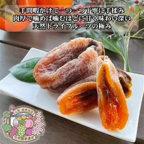 伝統の技・手揉みで丹精込めて作りあげた甲州名産 『枯露柿・1号』 約1kg【1346127】