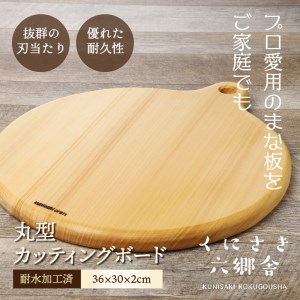 くにさき六郷舎の丸型カッティングボード・通 _29020B