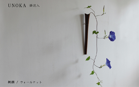 木の小物 掛花入 家具工房ウノカ 滋賀県 東近江市 E-I03 木の小物 掛花入 花入れ 花瓶 和花 洋花 枝もの ツルもの 野草 草花 季節 自然 インテリア 壁掛け おしゃれ 木製 手作り ギフト プレゼント