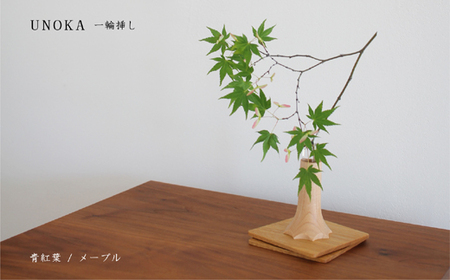 木の小物 一輪挿し 家具工房ウノカ 滋賀県 東近江市 A-F24 木の小物 一輪挿し 花瓶 花入れ インテリア 玄関 テーブル 机 飾り 小さな 自然 おしゃれ 木製 手作り ギフト プレゼント