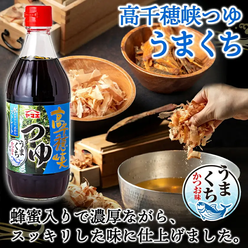 高千穂峡つゆ お試しセット 3種15本(うまくち・しいたけ・あごだし)〔18E-A8-005〕_(都城市) 人気の3種 お試しセット 良質の鰹節 霧島山系地下水 ストレートつゆ 蜂蜜入り スッキリ そうめん ざるそば ざるうどん 天つゆ ひや汁 麻婆豆腐 アクアパッツァ