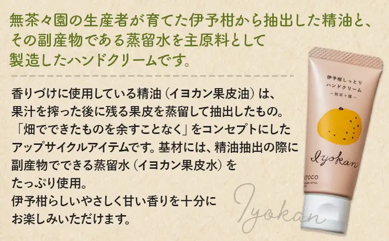 ＜yaetoco 伊予柑しっとりハンドクリーム 1本＞ 『1か月以内に順次出荷予定』ハンドケア 手荒れ 柑橘 みかん いよかん 精油 蒸留水 保湿 うるおい ベタつかない アップサイクル ミニサイズ コスメ 特産品 無茶々園 愛媛県 西予市 【常温】AMC0100