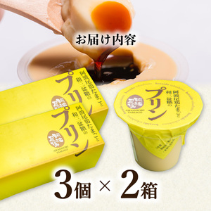 阿波尾鶏たまごと和三盆糖のプリン　3個入り×2箱　