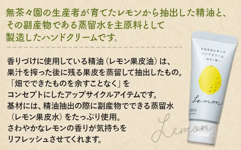 ＜yaetoco さわやかレモンのハンドクリーム 1本＞『1か月以内に順次出荷予定』 ハンドケア 手荒れ 柑橘 檸檬 精油 蒸留水 保湿 しっとり うるおい ベタつかない アップサイクル ミニサイズ コスメ 特産品 無茶々園 愛媛県 西予市 【常温】AMC0101