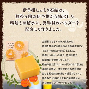 ＜yaetoco 伊予柑しっとり石鹸 1個＞ せっけん 固形 洗顔 ボディソープ 柑橘 みかん いよかん 精油 蒸留水 保湿 うるおい いい香り サステナブル 特産品 無茶々園 愛媛県 西予市 【常温】 AMC0034