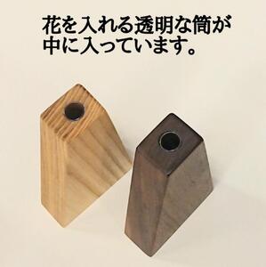 一輪挿し 花瓶 フラワーベース 木製 和風 ２個セット 台形