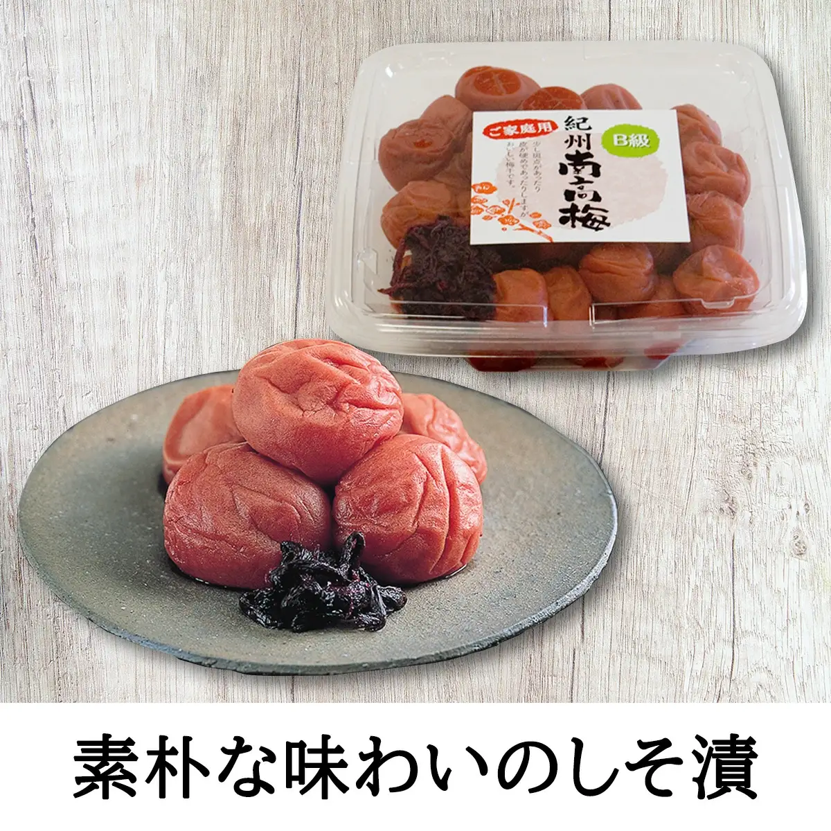 紀州南高梅　家庭用B級　食べくらべセット【sekifz031B】