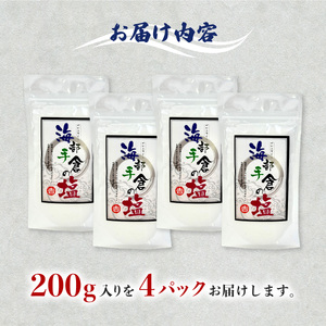 海部手倉の塩200g×4袋 マル吉製塩工房 