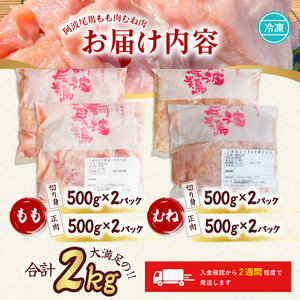 阿波尾鶏食べ比べ！もも肉・むね肉２kgセット 地鶏 もも肉  胸肉  鶏肉