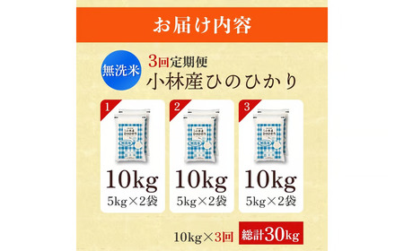 白米 【定期便 全3回】【令和7年産米】無洗米ヒノヒカリ 10kg×3回