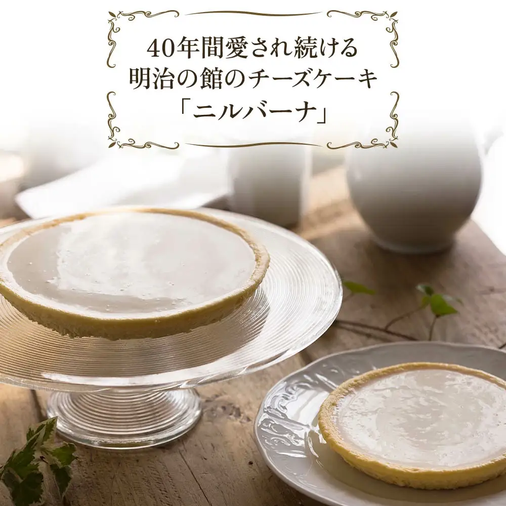 明治の館のチーズケーキ「ニルバーナ」 [0901]