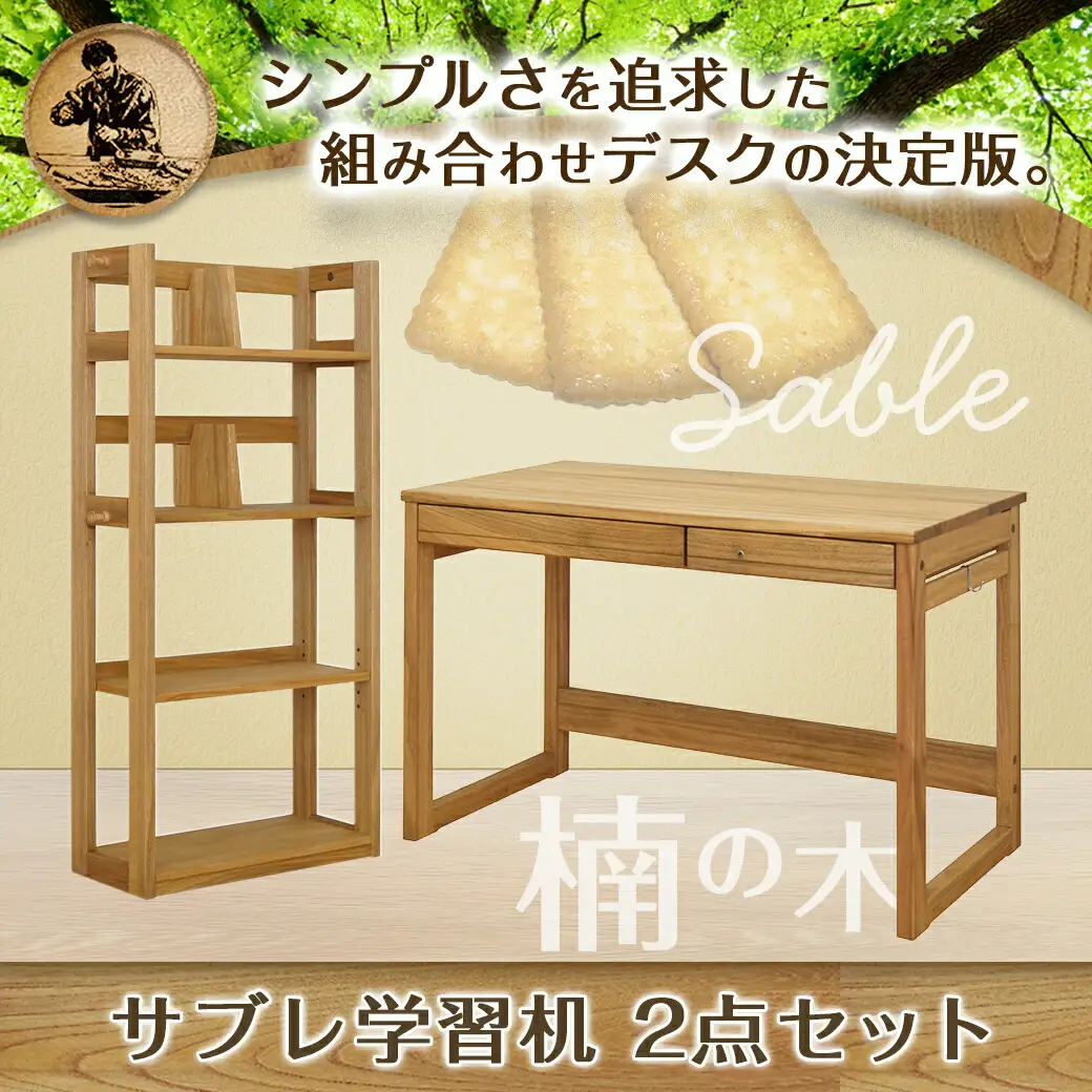 サブレ学習机2点セット〔H4-4301〕_(都城市) 楠の木 無垢材 1100デスク 600ブックシェルフ 2点セット 鍵付 リボス・オイル仕上げ