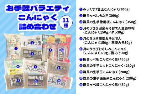 こんにゃくパーク「お手軽バラエティこんにゃく詰め合わせ」(11種) [0224]