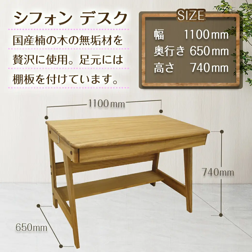 シフォン学習机3点セット〔H5-4301〕_(都城市) 腰掛式ワゴン ブックスタンド デスク 楠 無垢材 3点セット 学習机