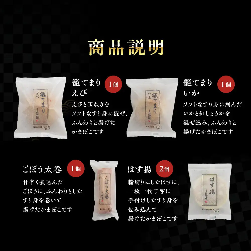 【小田原籠清】小田原揚詰合せA  創業1814年 二百有余年の歴史を重ねた小田原老舗 かごせい 職人の技で仕上げた 高級揚げ蒲鉾 自宅用 ギフト プレゼントにも最適【かまぼこ かまぼこ】