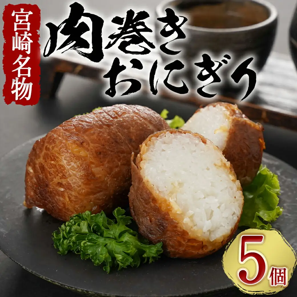 宮崎牛使用☆肉巻きおにぎり5個〔11-7701〕_(都城市) 宮崎牛 モモ肉 ウデ肉 肉巻きおにぎり ご当地グルメ 都城産ひのひかり もちもち食感 お弁当