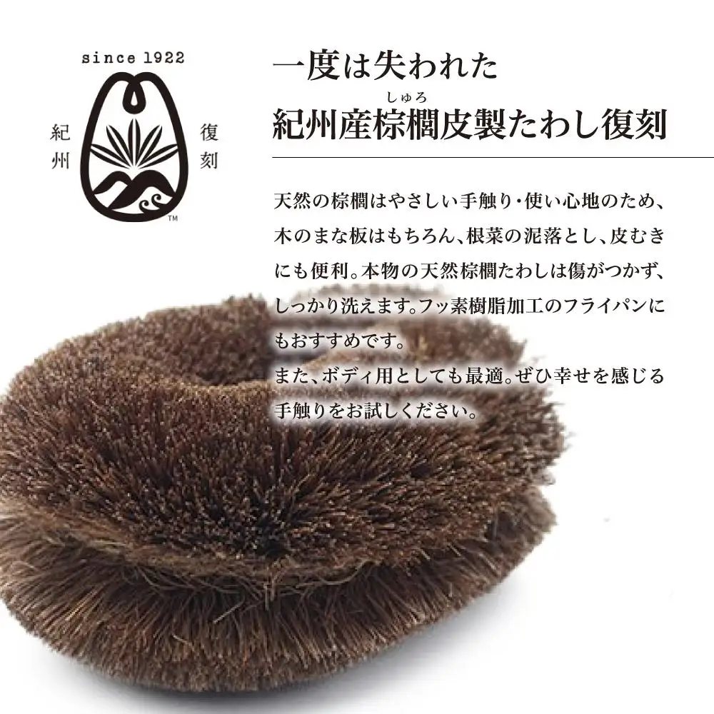 健康たわし ペット用（化粧箱入り）復刻紀州の棕櫚たわし 中西富一工房 ［NTK3］