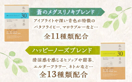 私の30日茶 蒼のメグスリノキ × ハッピーノーズブレンドセット 各30個入 瑞浪市 / 生活の木 瑞浪ファクトリー直送 ブレンドティー お茶 [AZBE011]