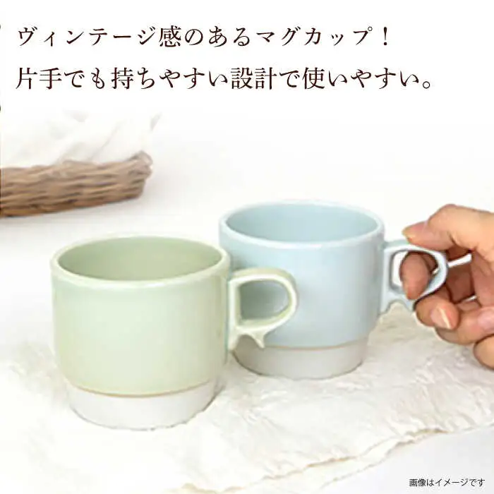 【波佐見焼】重ねて収納できる マグカップ 2点セット ペールホワイト×ペールグリーン Stacks 砂岩 Sサイズ【藍染窯】 スタッキング マグ ペア [JC156]