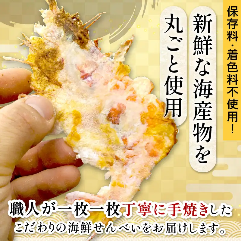 京丹後海鮮せんべい　蟹、甘海老、地魚など４種類×各１袋セット！　京丹後市近海の海産物から作られたプレミアム煎餅！　贈呈品にも◎　蟹　松葉蟹　甘海老　地魚　天然素材