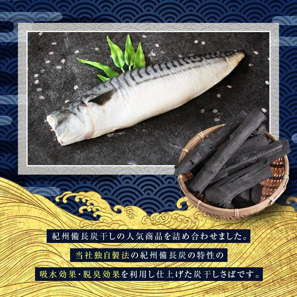 紀州備長炭干しさば｜干物 サバ
