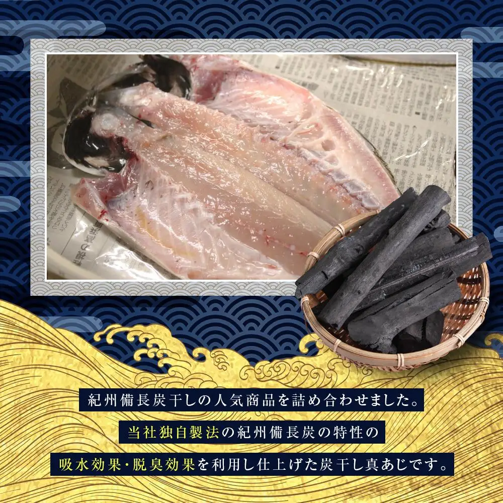 紀州備長炭干し特大真アジ｜干物 あじ