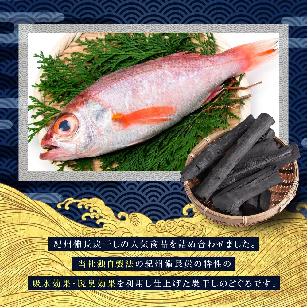 紀州備長炭干しのどぐろ（赤むつ）｜干物 のどぐろ